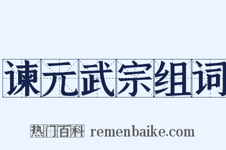 谏元武宗组词是什么意思的图片